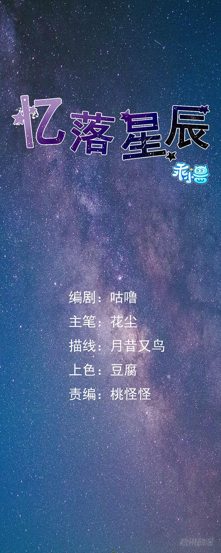 《忆落星辰》第6话-挑衅 第1页