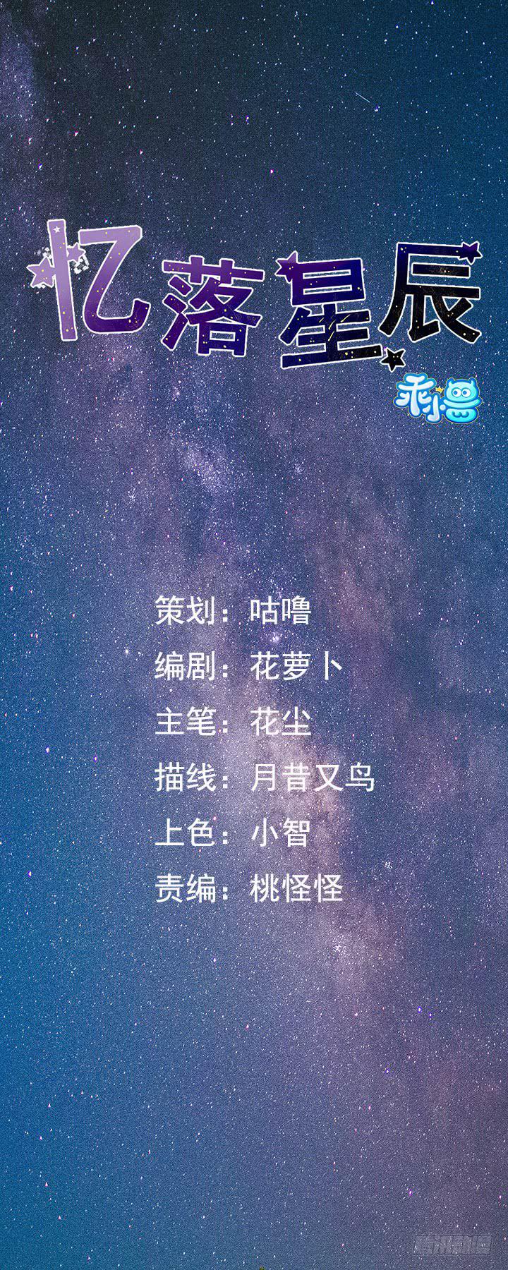 《忆落星辰》第33话-我是来绑票的 第1页