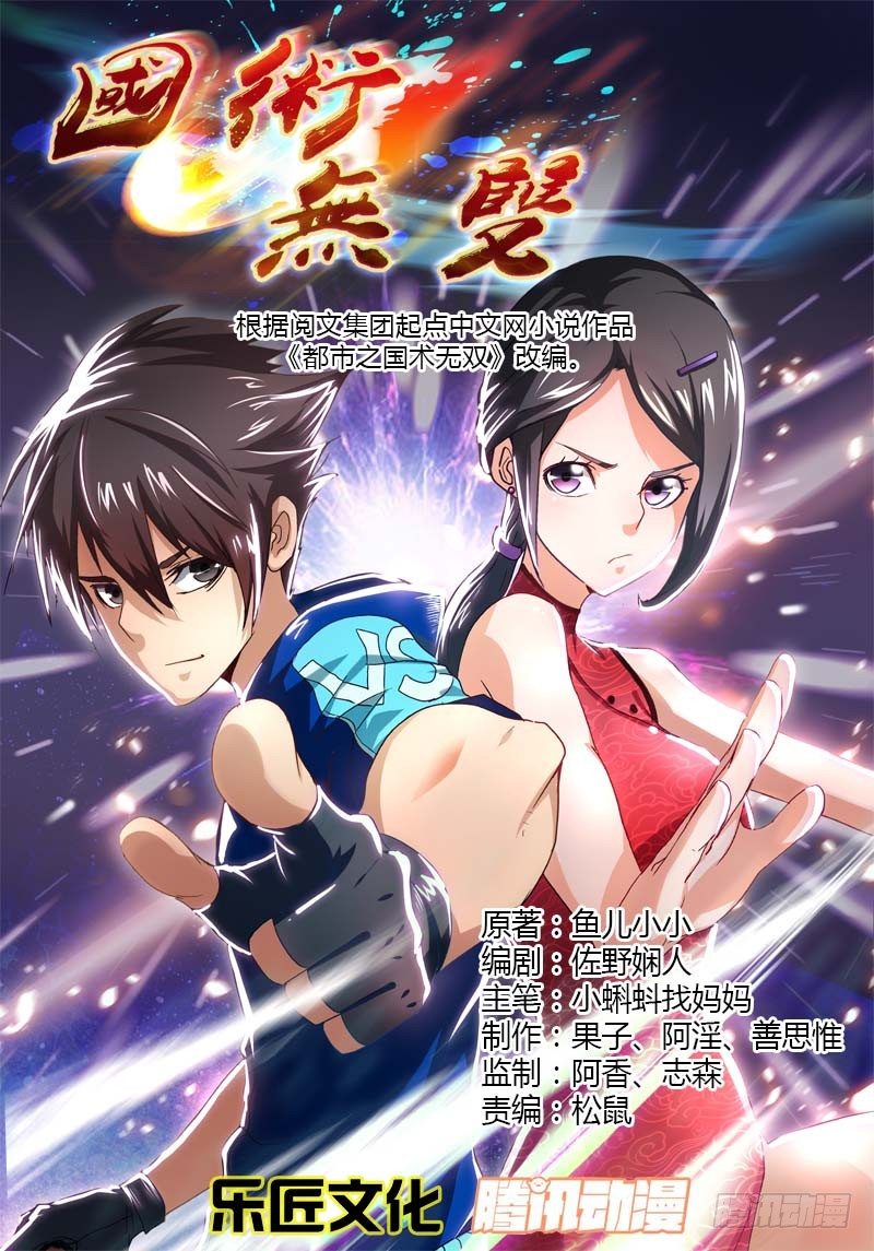 《国术无双》第二集 生死擂台 第1页