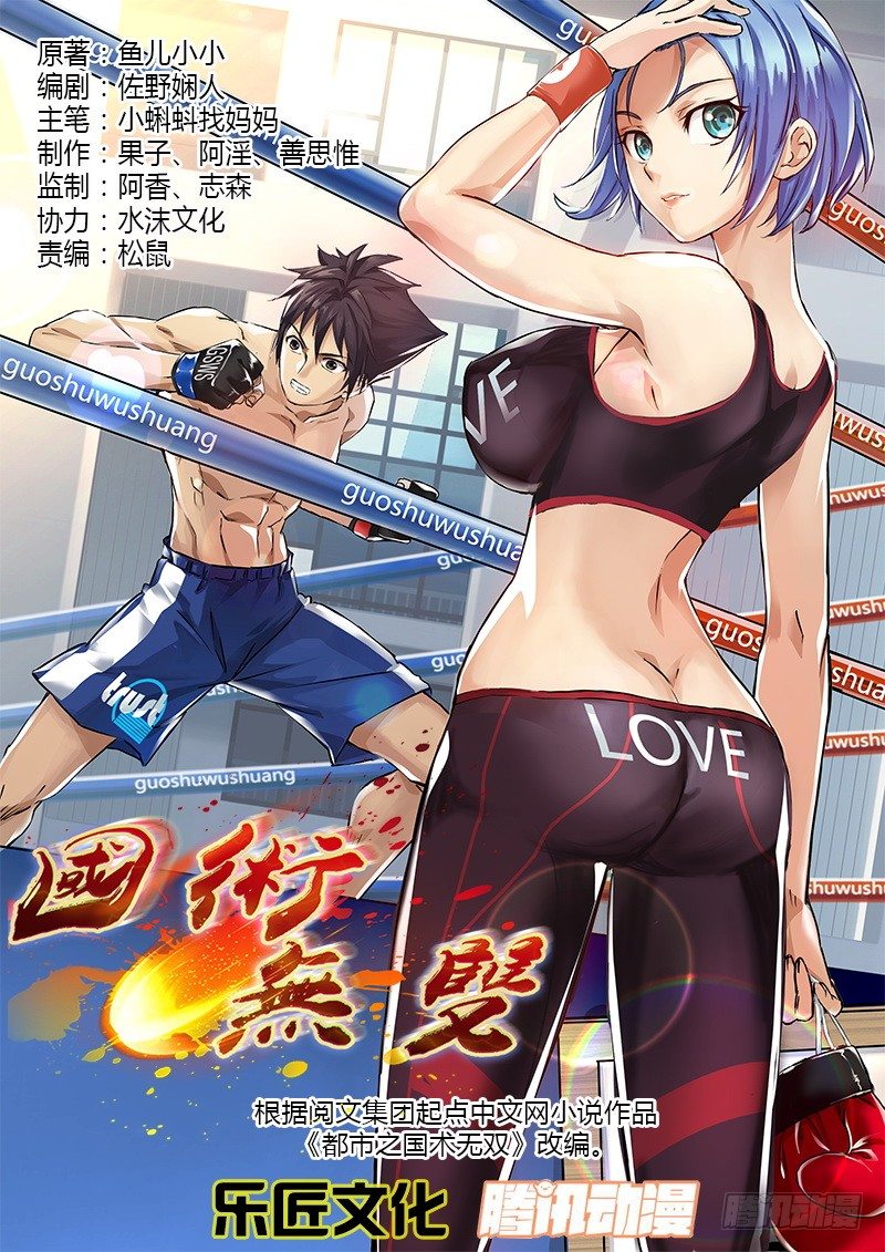 《国术无双》第三集 死亡一拳 第1页