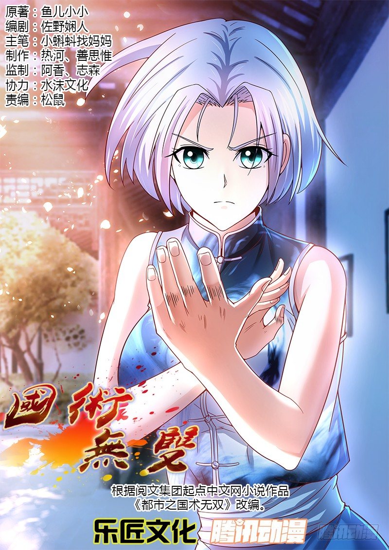 《国术无双》第十五集 和睦下的危机 第1页