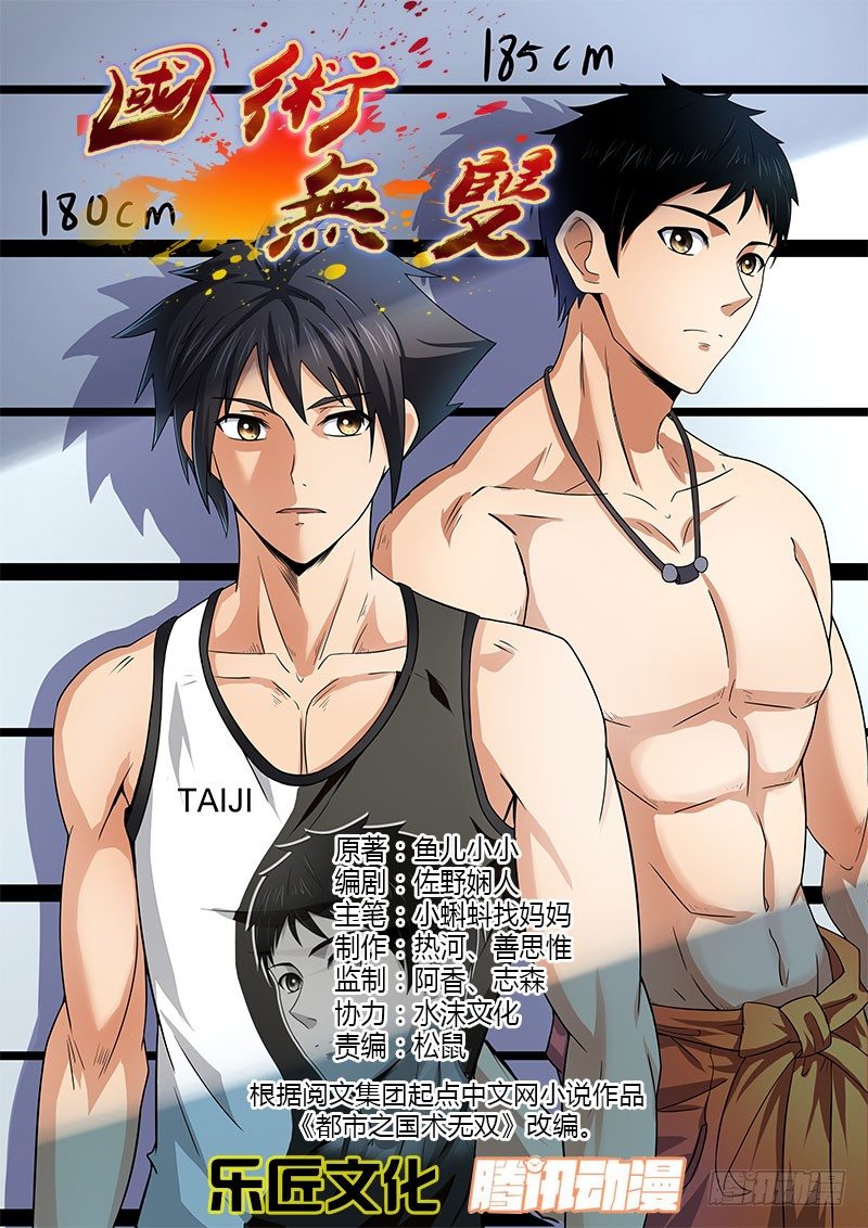 《国术无双》第十四集 胜利与危机 第1页