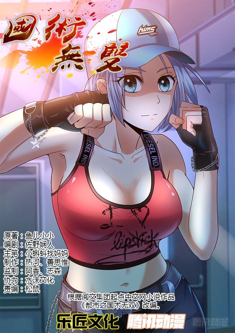 《国术无双》第十三集 不能输 第1页