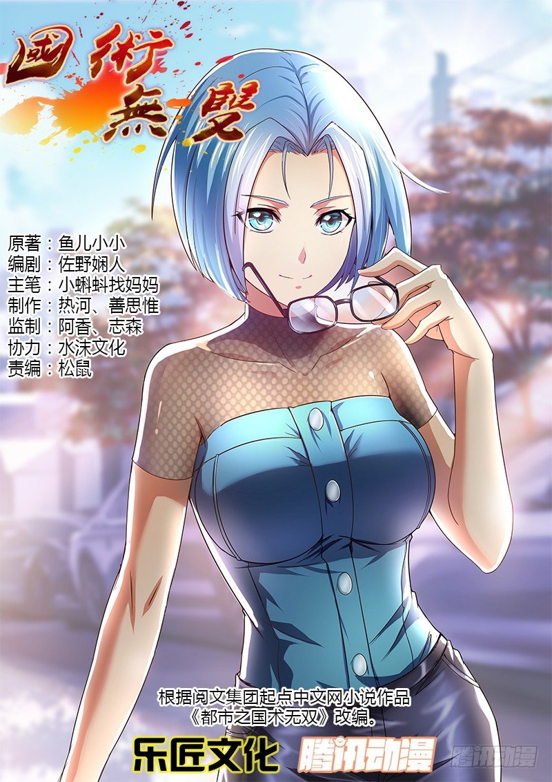 《国术无双》第十七集 危机 第1页