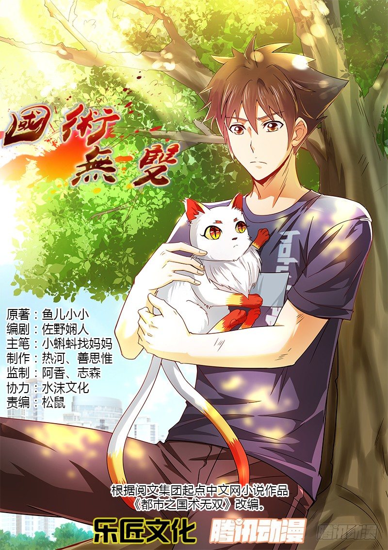 《国术无双》第十六集 治病的希望 第1页