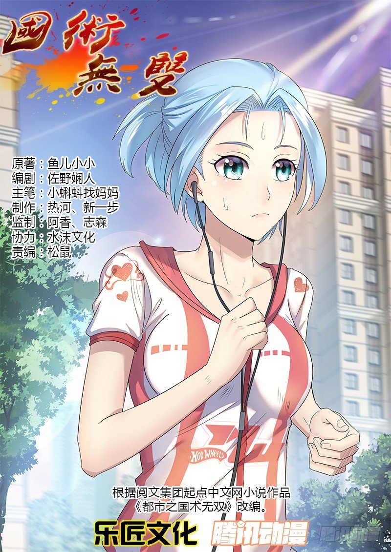 《国术无双》第二十七集 他叫道格拉斯（上） 第1页