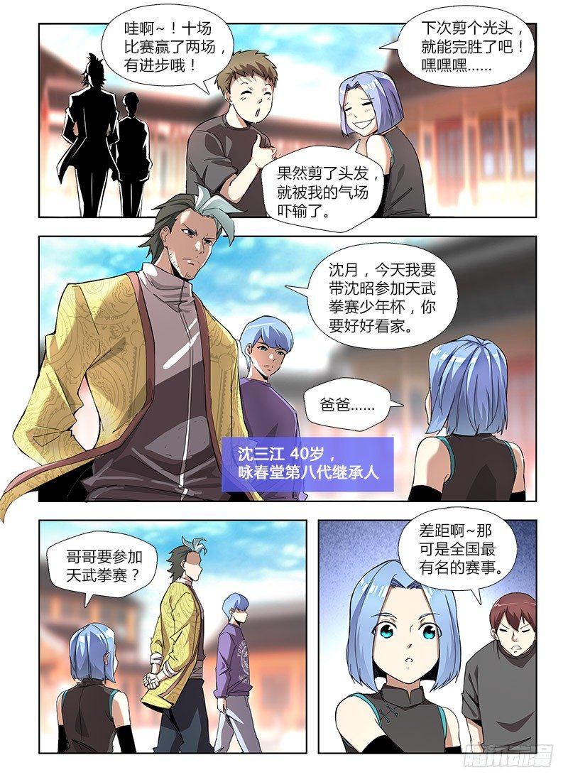 《国术无双》番外-沈月篇1纠纷 第7页