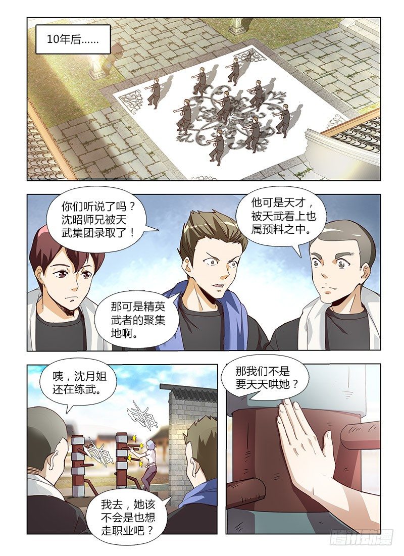 《国术无双》番外-沈月篇1纠纷 第8页