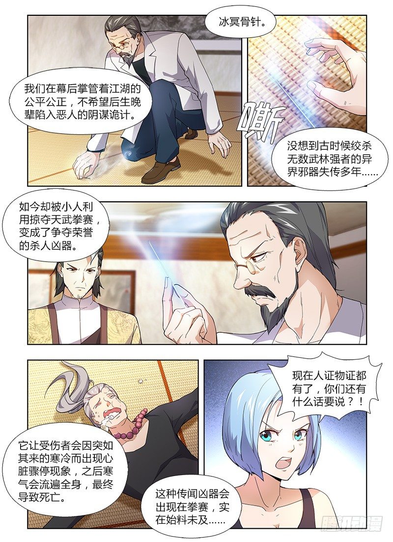 《国术无双》番外-沈月篇6武者的成长（完） 第17页