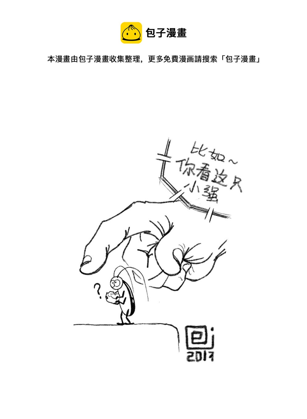 《小强100种死法》来吃霸王餐啊 第5页