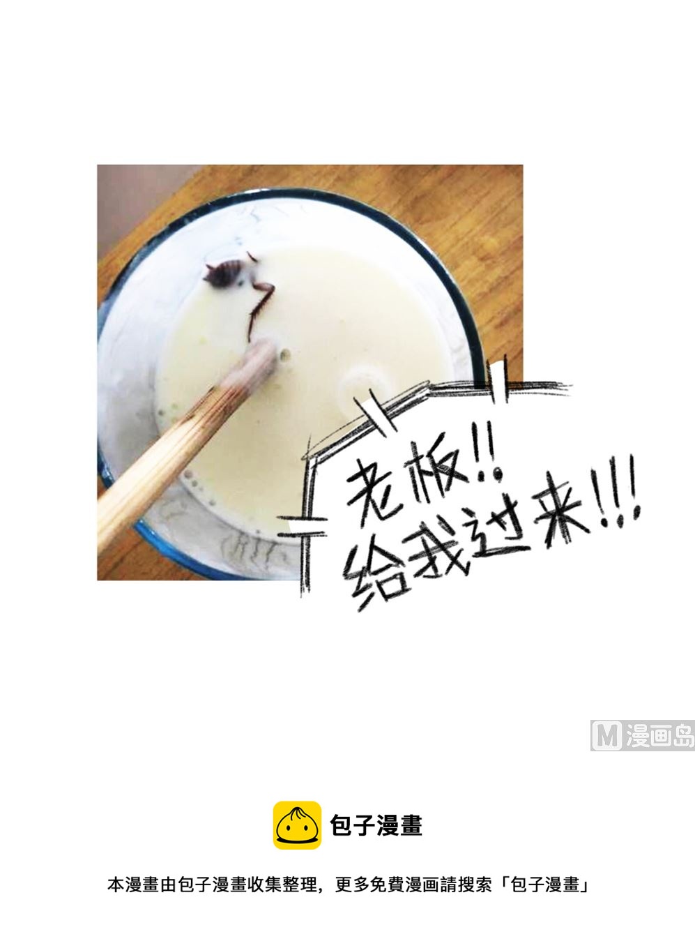 《小强100种死法》来吃霸王餐啊 第6页