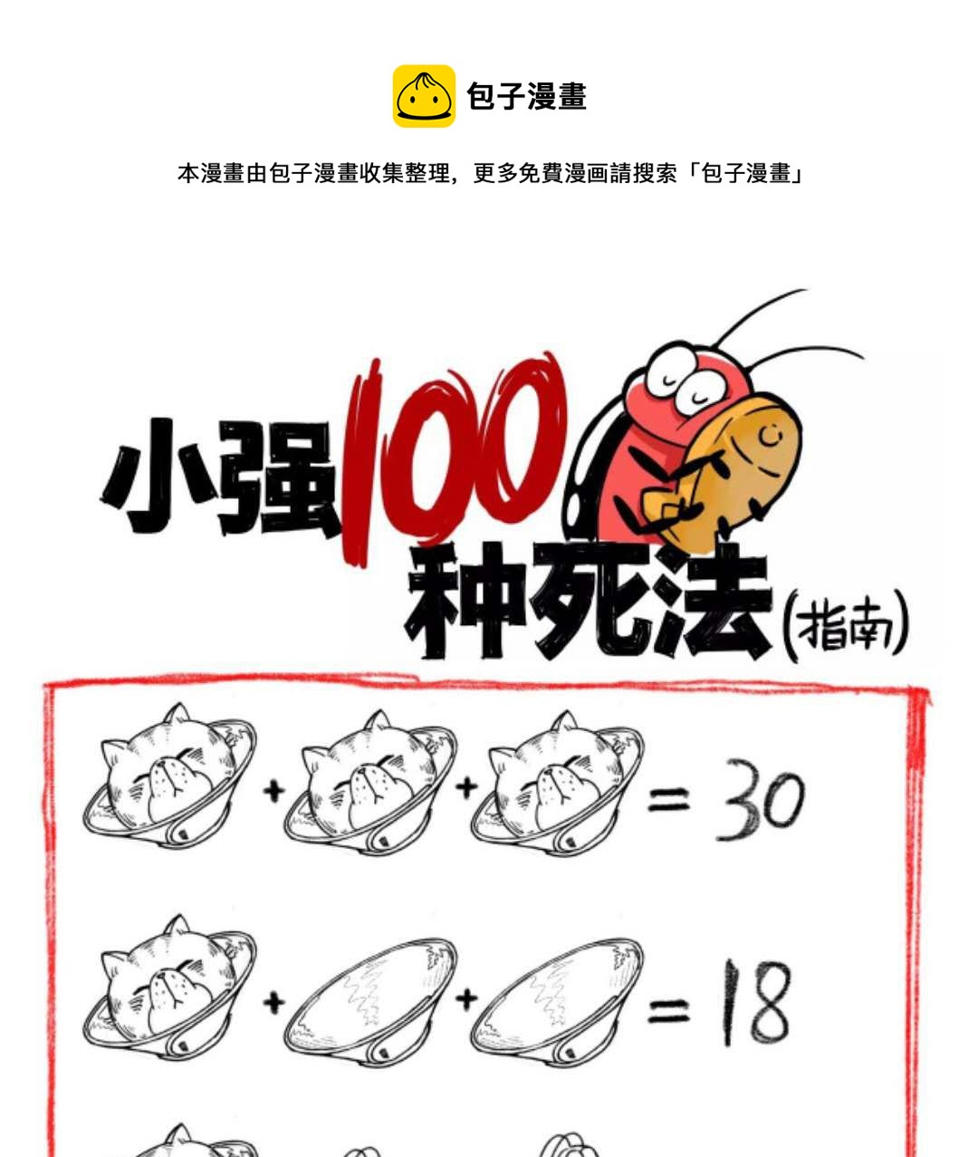 《小强100种死法》一起来做一道数学题 第1页