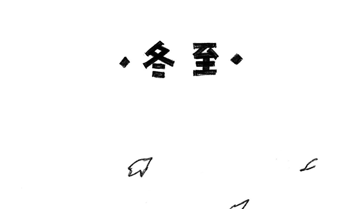 《小强100种死法》冬至 第2页