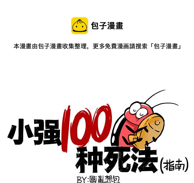 《小强100种死法》苹果有毒请小心食用 第1页