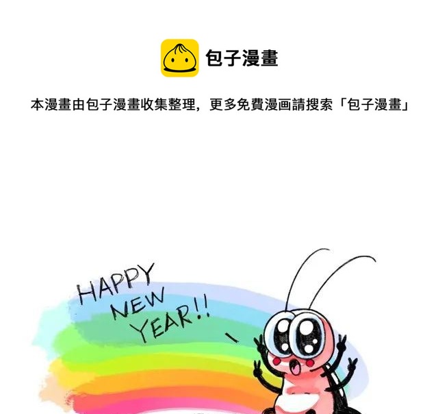 《小强100种死法》everybody元旦快乐 第1页