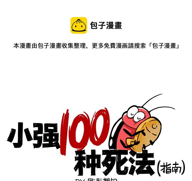 《小强100种死法》我们是一辈子的好朋友 第1页