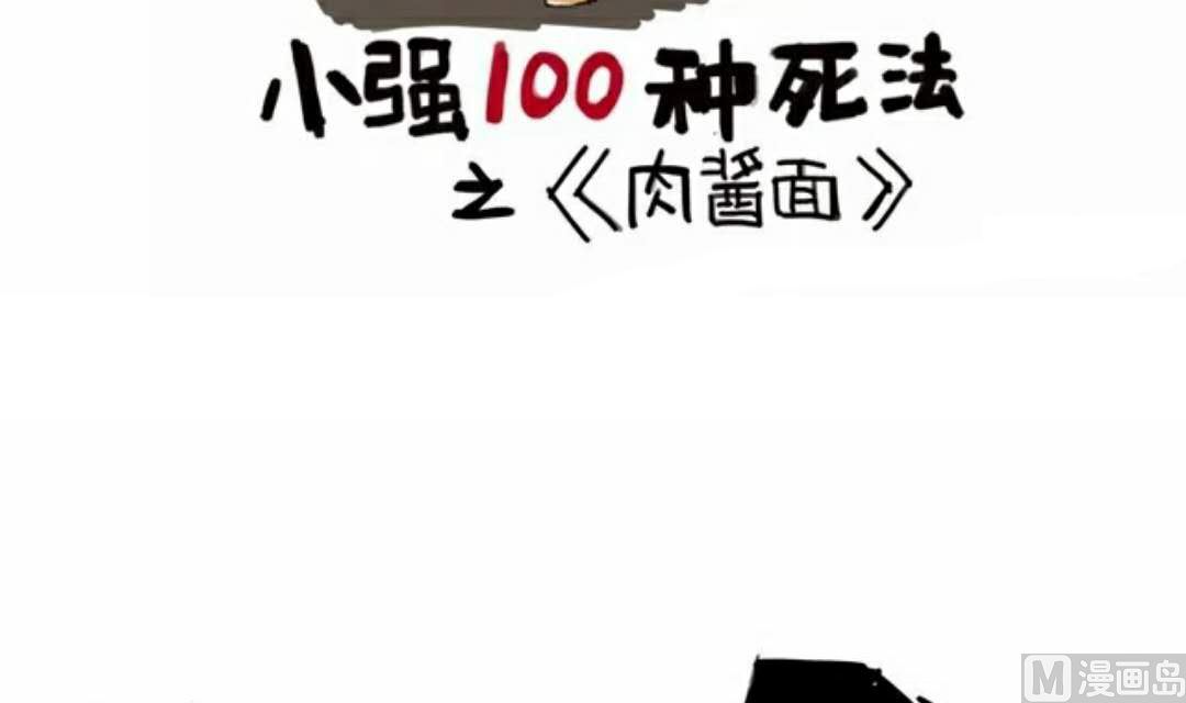 《小强100种死法》肉酱面连载1 第3页