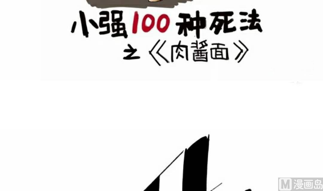 《小强100种死法》肉酱面连载2 第3页
