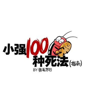 《小强100种死法》漫画封面图 - tl漫画