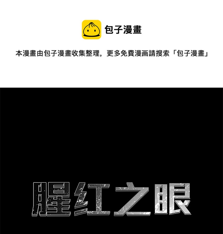《腥红之眼》第 4 话 第1页