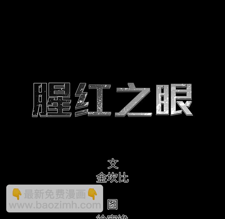 《腥红之眼》第 2 话 第5页