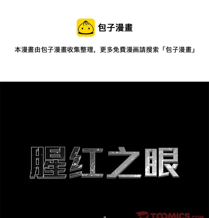 《腥红之眼》第 13 话 第1页