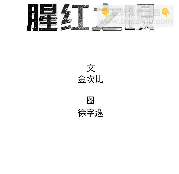 《腥红之眼》第 14 话 第28页