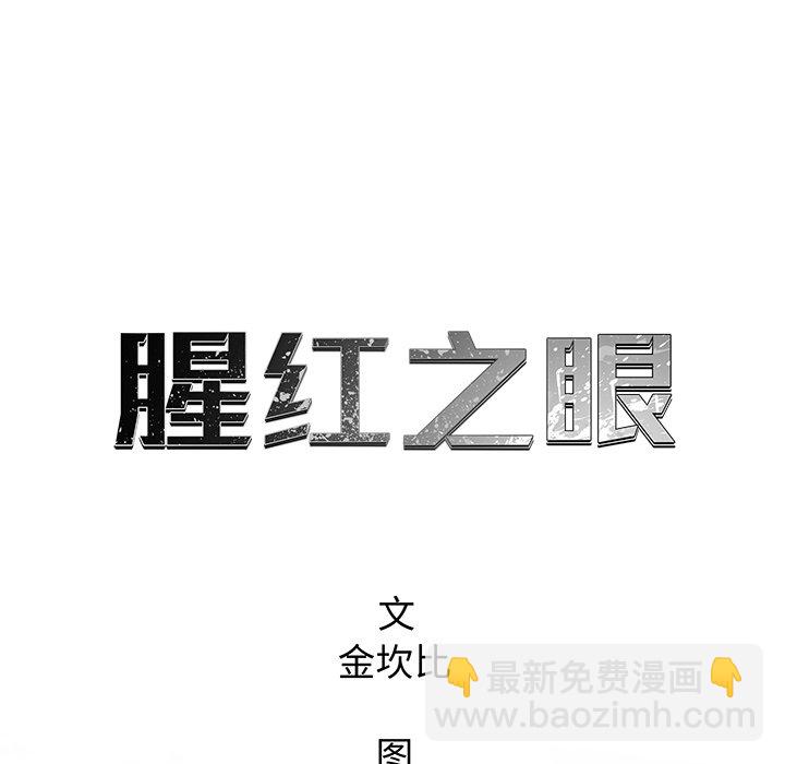 《腥红之眼》第 19 话 第16页