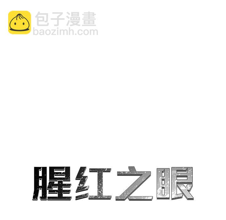 《腥红之眼》第 22 话 第30页