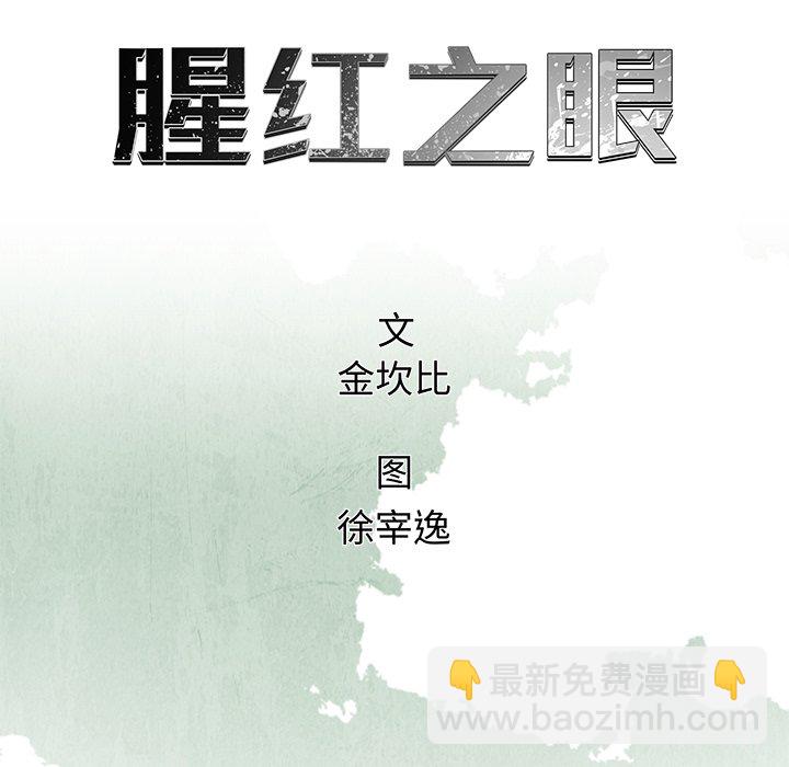 《腥红之眼》第 24 话 第26页