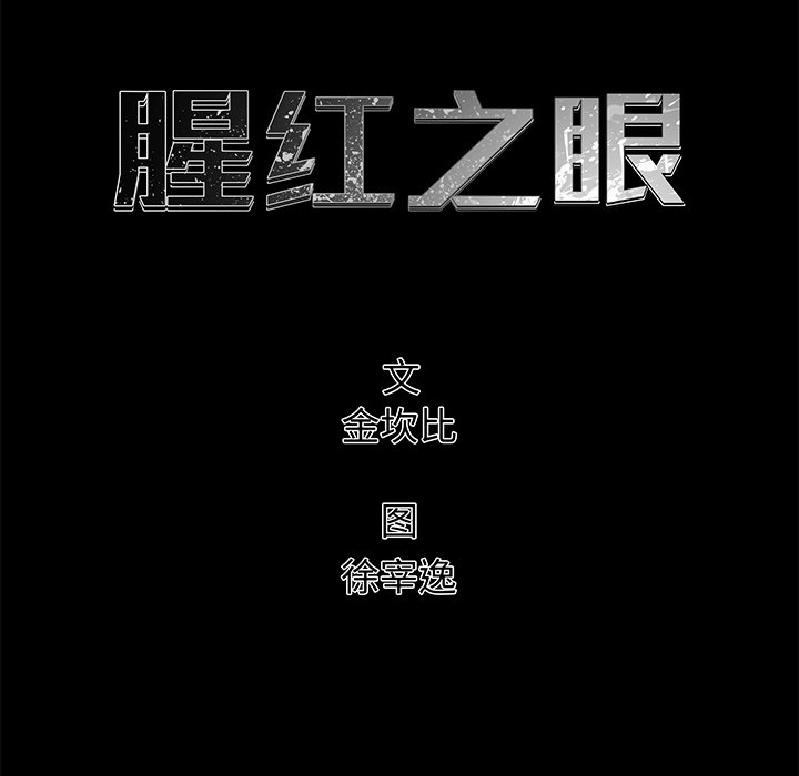 《腥红之眼》第 26 话 第22页