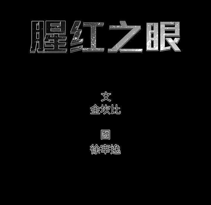 《腥红之眼》第 27 话 第25页
