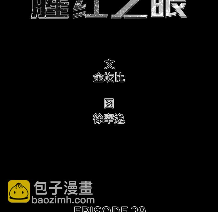《腥红之眼》第 29 话 第9页