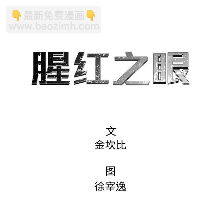 《腥红之眼》第 30 话 第28页