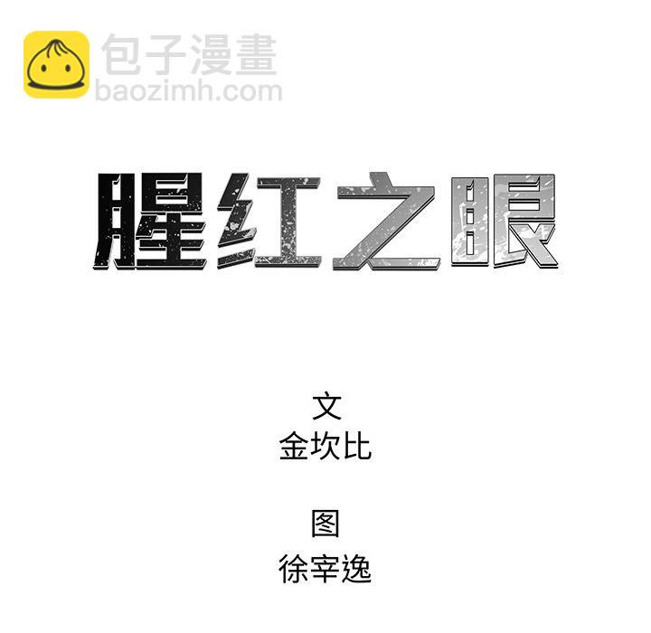 《腥红之眼》第 32 话 第18页
