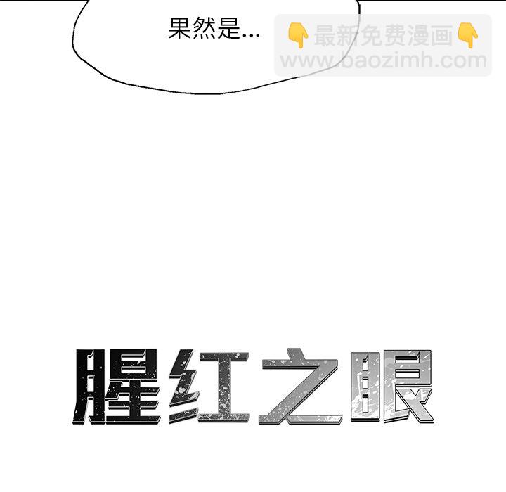《腥红之眼》第 31 话 第18页