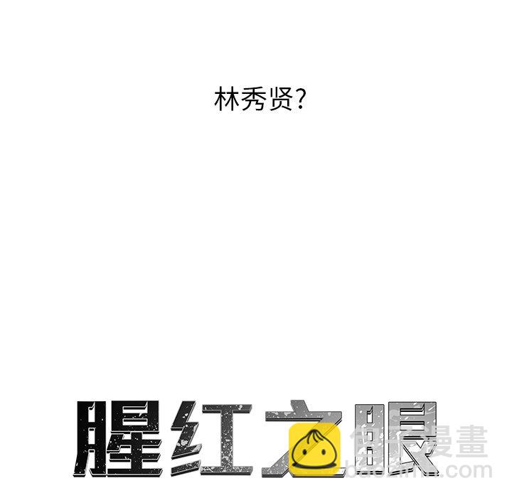《腥红之眼》第 33 话 第13页