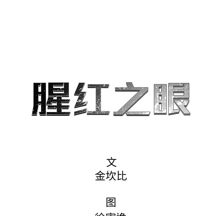 《腥红之眼》第 36 话 第40页