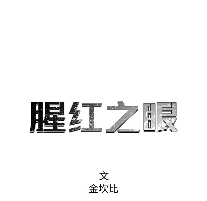 《腥红之眼》第 40 话 第10页