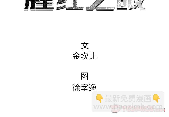 《腥红之眼》第 39 话 第2页