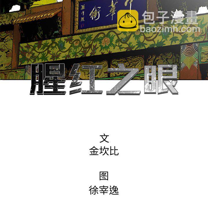 《腥红之眼》第 44 话 第39页