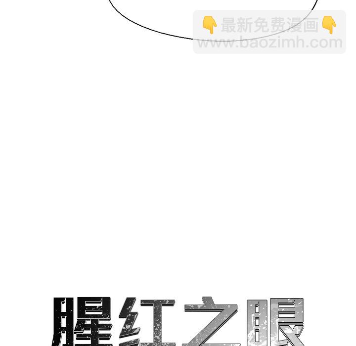 《腥红之眼》第 43 话 第14页