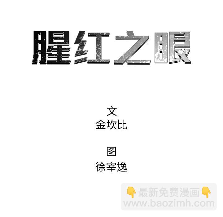 《腥红之眼》第 42 话 第15页