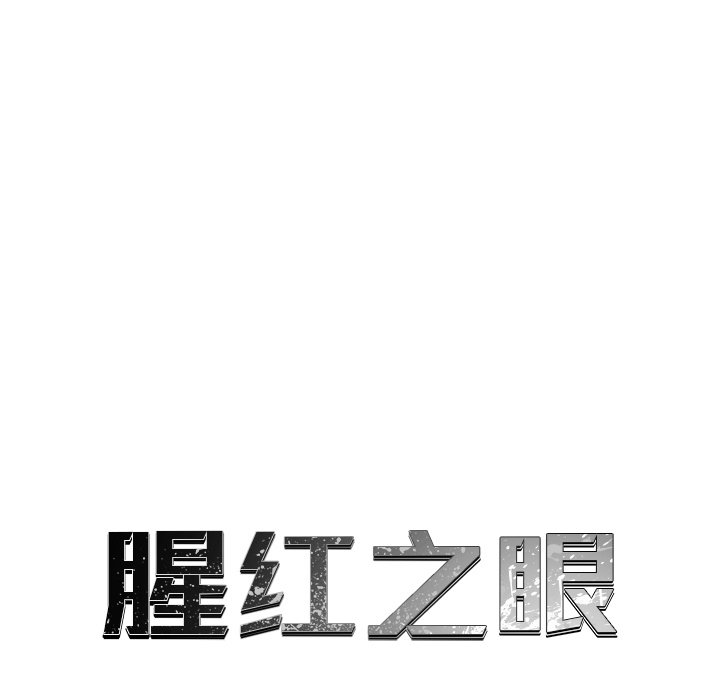 《腥红之眼》第 47 话 第16页
