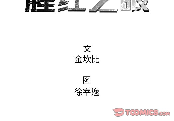 《腥红之眼》第 45 话 第2页