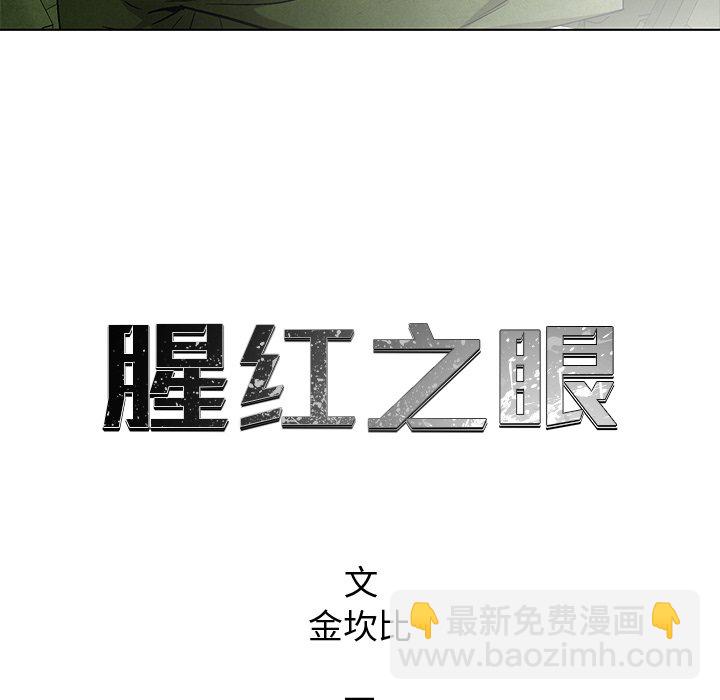 《腥红之眼》第 51 话 第12页
