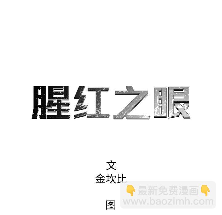 《腥红之眼》第 49 话 第6页