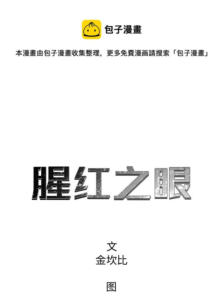 《腥红之眼》第 54 话 第13页