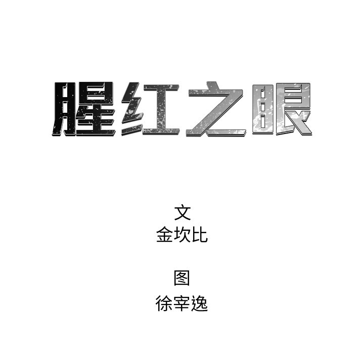 《腥红之眼》第 59 话 第31页
