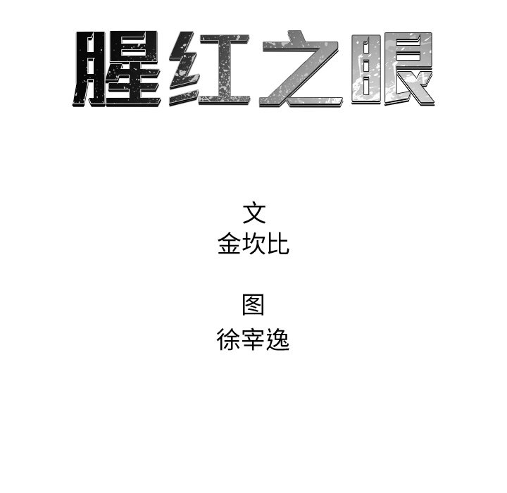 《腥红之眼》第 60 话 第46页